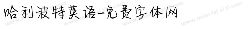 哈利波特英语字体转换