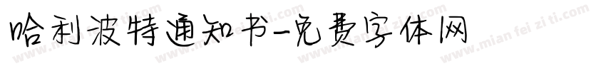 哈利波特通知书字体转换