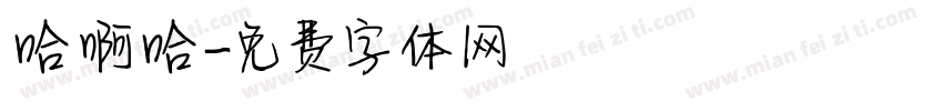 哈啊哈字体转换
