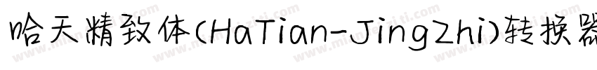 哈天精致体(HaTian-JingZhi)转换器字体转换