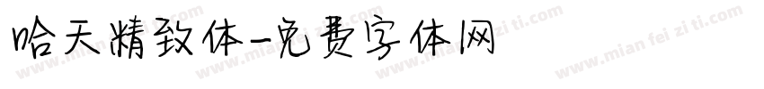 哈天精致体字体转换