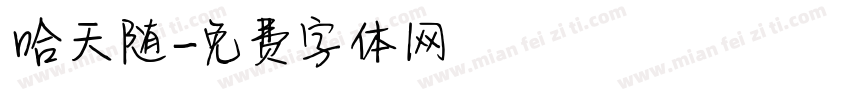 哈天随字体转换