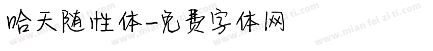 哈天随性体字体转换