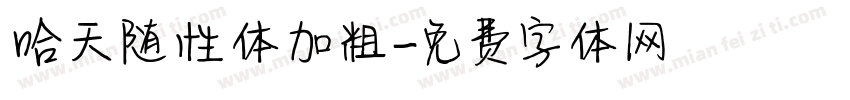哈天随性体加粗字体转换