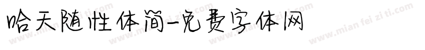 哈天随性体简字体转换