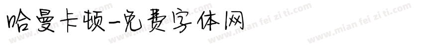 哈曼卡顿字体转换