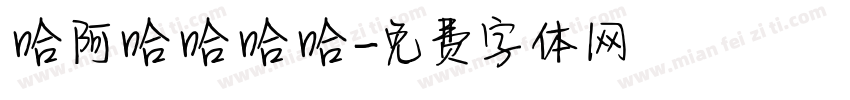 哈阿哈哈哈哈字体转换