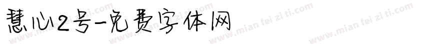 慧心2号字体转换