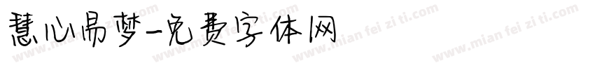 慧心易梦字体转换