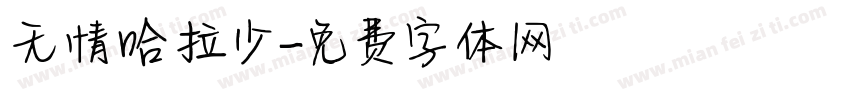 无情哈拉少字体转换