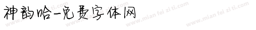 神韵哈字体转换
