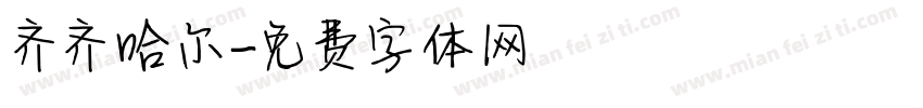 齐齐哈尔字体转换