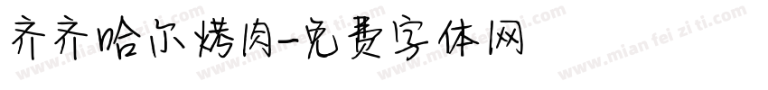 齐齐哈尔烤肉字体转换