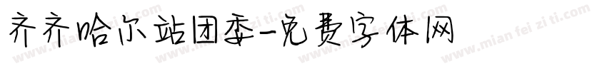 齐齐哈尔站团委字体转换