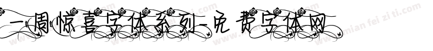 一周惊喜字体系列字体转换