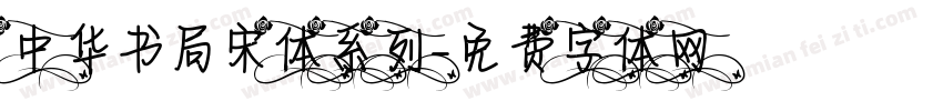 中华书局宋体系列字体转换