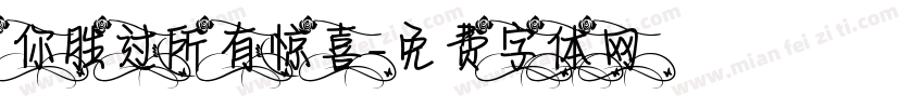 你胜过所有惊喜字体转换