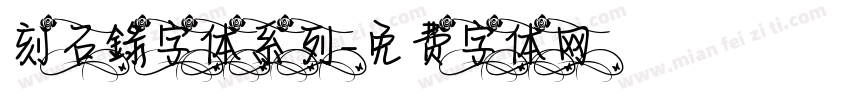刻石錄字体系列字体转换