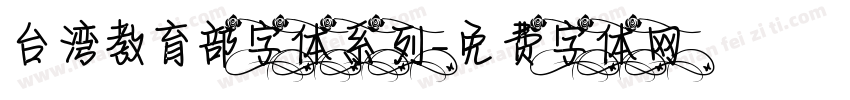 台湾教育部字体系列字体转换
