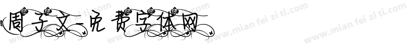 周子文字体转换