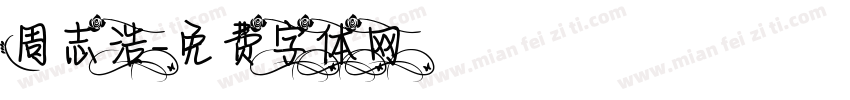 周志浩字体转换