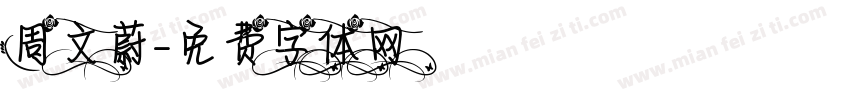 周文蔚字体转换