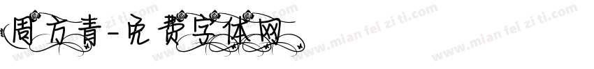周方青字体转换