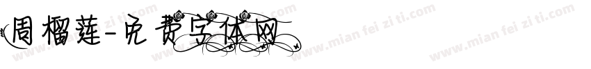 周榴莲字体转换