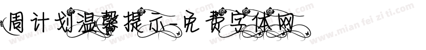 周计划温馨提示字体转换