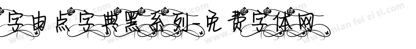 字由点字典黑系列字体转换