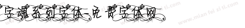 字魂系列字体字体转换