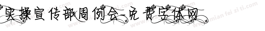 实操宣传部周例会字体转换