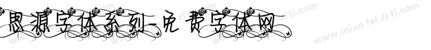 思源字体系列字体转换