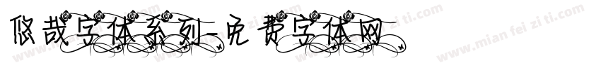 悠哉字体系列字体转换