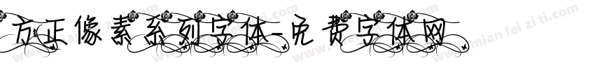 方正像素系列字体字体转换