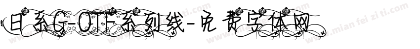 日系G-OTF系列线字体转换