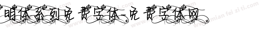 明体系列免费字体字体转换