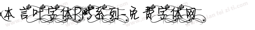 本言叶字体Pr5系列字体转换