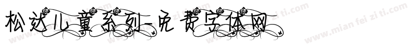松达儿童系列字体转换