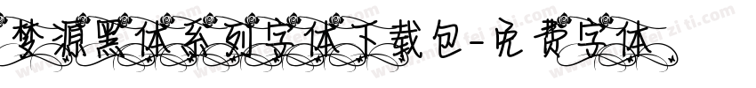 梦源黑体系列字体下载包字体转换