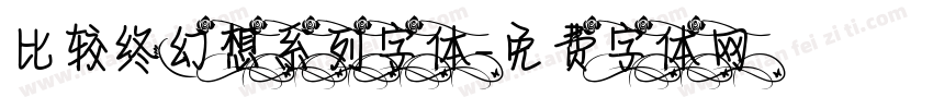 比较终幻想系列字体字体转换