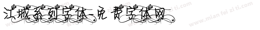 江城系列字体字体转换