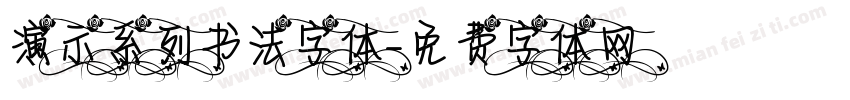 演示系列书法字体字体转换