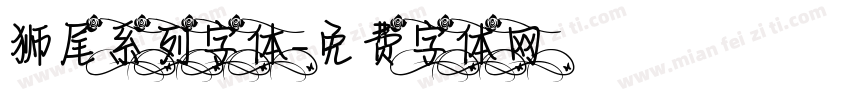 狮尾系列字体字体转换