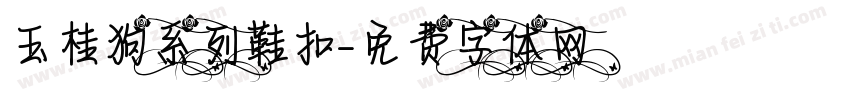 玉桂狗系列鞋扣字体转换