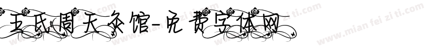 王氏周天灸馆字体转换