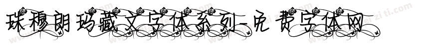 珠穆朗玛藏文字体系列字体转换