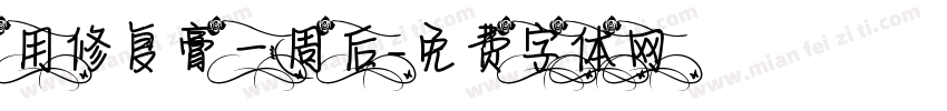 用修复膏一周后字体转换
