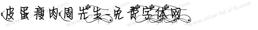 皮蛋瘦肉周先生字体转换