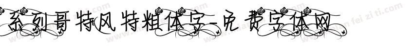 系列哥特风特粗体字字体转换